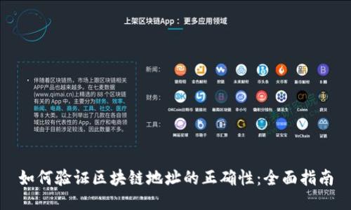 如何验证区块链地址的正确性：全面指南