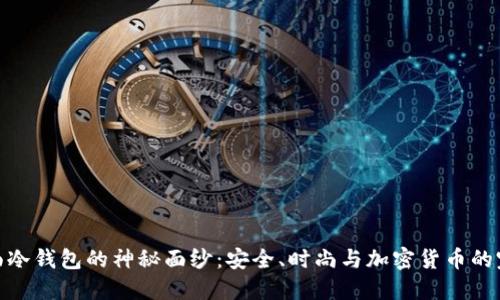 揭开体面冷钱包的神秘面纱：安全、时尚与加密货币的完美结合