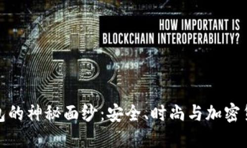 揭开体面冷钱包的神秘面纱：安全、时尚与加密货币的完美结合