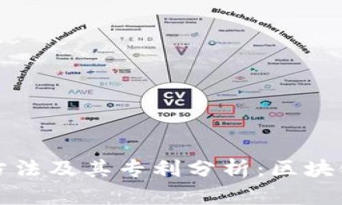 冷钱包生成方法及其专利分析：区块链安全的未来