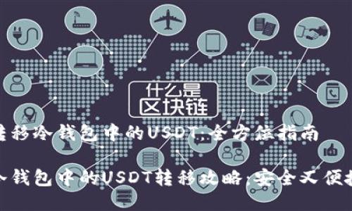 转移冷钱包中的USDT:全方位指南
冷钱包中的USDT转移攻略:安全又便捷
