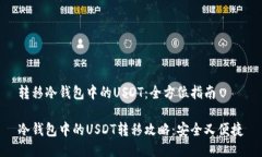 转移冷钱包中的USDT：全方位指南冷钱包中的USD