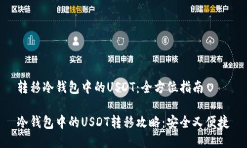 转移冷钱包中的USDT:全方位指南
冷钱包中的USDT转移攻略:安全又便捷