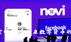 ICE冰币官网：探索未来数字货币的全新体验