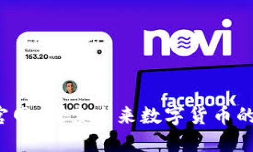 ICE冰币官网：探索未来数字货币的全新体验