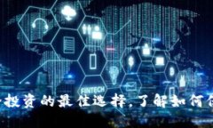 币加冷钱包：安全投资的最佳选择，了解如何保