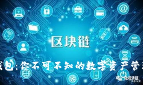 小狐钱包：你不可不知的数字资产管理工具