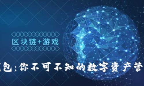 小狐钱包：你不可不知的数字资产管理工具