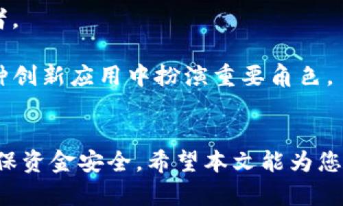   如何将USDT转换为银行卡资金：简单步骤与实用提示 / 

 guanjianci USDT，转账，银行卡，数字货币，投资 /guanjianci 

引言
在当今数字化时代，虚拟货币如USDT（泰达币）逐渐成为人们投资和交易的热门选择。然而，很多新手可能会面临一个问题：如何将USDT里的钱顺利转入自己的银行卡？本文将详细介绍步骤、注意事项以及实用的小贴士，帮助你尽可能顺利地进行资金转移。

了解USDT及其转账方式
在探讨如何将USDT转入银行卡前，首先需要了解USDT是什么。作为一种与美元挂钩的稳定币，USDT在数字货币市场中广受欢迎。其主要目的是为用户提供一个避免市场波动的“安全港”。通过USDT，用户可以在不同的交易平台上进行快速的转账和交易。

在转账过程中，您需要有一个支持USDT的交易平台，例如火币网、币安等。一旦您在这些平台上创建账户并进行了实名认证，您就可以将USDT转至这些平台的法币交易区。

将USDT转入银行卡的步骤
h41. 注册并认证交易平台账户/h4
选择一个信誉良好的数字货币交易平台，并完成注册。通常情况下，认证过程包括身份验证及资金密码设置。一些平台可能还要求进行实名认证，所以请准备好相关证件以便快速通过审核。

h42. 充值USDT到交易平台/h4
在完成注册后，您需要将USDT转入交易平台。登陆账户后，找到“钱包”或者“资产”菜单，点击USDT，选择“充值”。您将获得一个充值地址，打开您的数字钱包，将USDT发送到这个地址。

h43. 进行USDT与法币的交易/h4
当您的USDT到账后，您可以通过交易平台将其转化为法币（如人民币）。在交易界面，选择USDT与所需法币（例如CNY）进行交易。在确认交易细节后，进行交易操作。

h44. 提现到银行卡/h4
交易完成后，您将拥有相应的法币余额。接下来，您可以选择“提现”或“转账到银行卡”选项。按照提示填写银行卡信息和提现金额，确认无误后提交申请。交易平台处理完毕后，资金将转入您的银行卡。

风险与注意事项
在进行资金转移的时候，安全性与合规性是两大核心问题。以下是一些您需要特别注意的事项：

h41. 选择安全可靠的平台/h4
不所有的交易平台都值得信赖。一些平台可能存在安全隐患，甚至是诈骗。建议选择具有良好口碑、较高流动性以及丰富用户评价的交易平台。例如，您可以查看相关社区或者论坛上的用户反馈，了解平台的实际表现。

h42. 注意手续费/h4
每个交易平台在提现时可能会收取一定的手续费。手续费标准因平台不同而异，您在选择平台时可以对比其费用结构，以确保您的资金能够最大程度的保值。

h43. 确保信息准确性/h4
在填写银行卡信息时，务必确保信息正确无误。错误的信息可能导致提现失败，甚至资金损失。因此，建议您在填写前仔细核对。

h44. 了解监管政策/h4
不同国家和地区对于数字货币的监管政策各异。在进行大额提现时，务必了解相关法律法规，以避免触犯法律。定期了解最新的政策动态，有助于您保持安全。

USDT的未来发展趋势
随着数字货币市场的快速发展，USDT作为一种主要货币，也在不断完善与演变。未来，USDT的功能和应用场景可能会进一步扩展，吸引更多的用户和投资者。

例如，越来越多的传统金融机构开始接受数字货币，推动USDT和其他加密货币的普及。同时，DeFi（去中心化金融）等新兴领域的崛起，预示着USDT将在各种创新应用中扮演重要角色。

结语
将USDT转换为银行卡资金并不是一项复杂的操作，但需要用户对每一步骤进行谨慎处理。在遵循上述简单步骤和注意事项的同时，您也要保持警惕，以确保资金安全。希望本文能为您在数字货币的旅程中提供实用的指导和参考。无论您是一名新手还是经验丰富的投资者，熟练掌握这一过程将有助于您在数字资产交易中更加游刃有余。