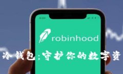 深入了解比特币冷钱包：守护你的数字资产免受