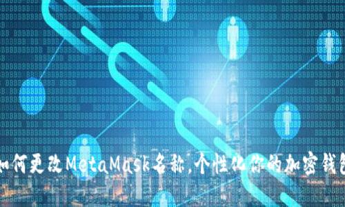 如何更改MetaMask名称,个性化你的加密钱包