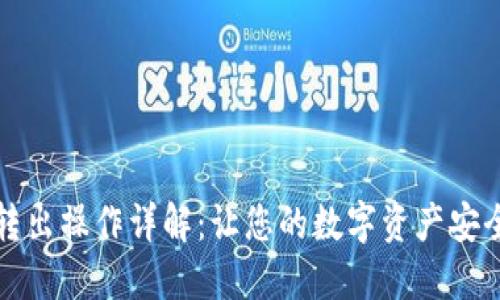 冷钱包转出操作详解：让您的数字资产安全又灵活