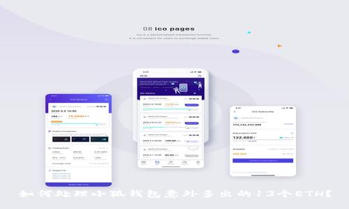 如何处理小狐钱包意外多出的13个ETH?