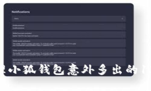 如何处理小狐钱包意外多出的13个ETH?