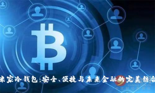 米家冷钱包：安全、便捷与未来金融的完美结合