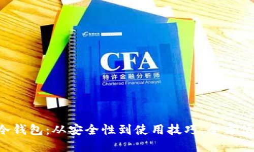G币冷钱包：从安全性到使用技巧，全方位解读