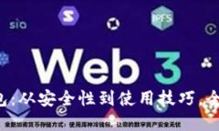 G币冷钱包：从安全性到使用技巧，全方位解读