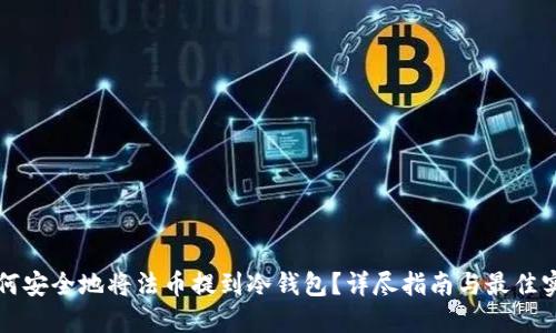 如何安全地将法币提到冷钱包？详尽指南与最佳实践