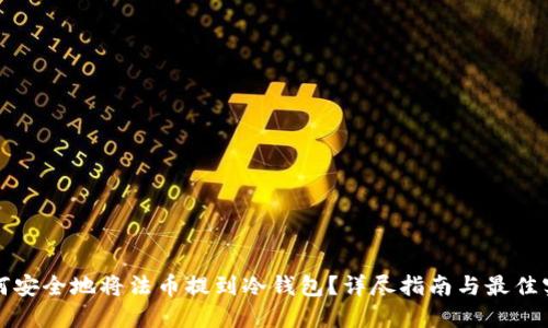 如何安全地将法币提到冷钱包？详尽指南与最佳实践