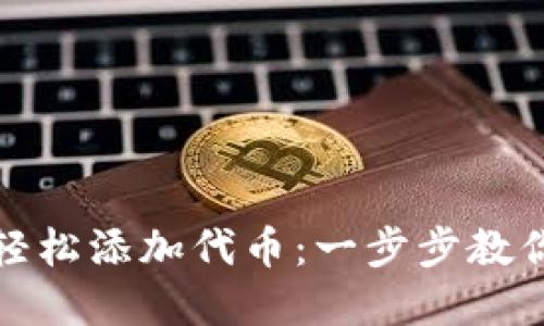 如何在小狐钱包中轻松添加代币：一步步教你掌握数字资产管理