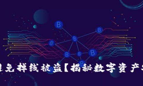 冷钱包如何避免掉线被盗？揭秘数字资产安全防护技巧