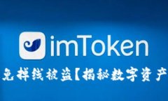 冷钱包如何避免掉线被盗？揭秘数字资产安全防