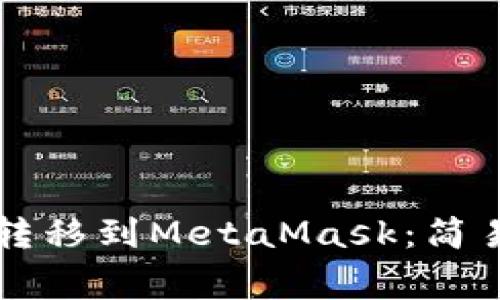 以太坊如何成功转移到MetaMask：简易指南与注意事项