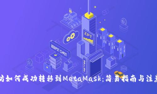 以太坊如何成功转移到MetaMask：简易指南与注意事项
