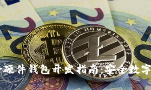 最新Ledger硬件钱包开发指南：安全数字资产的未来