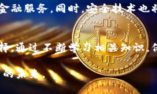硬件钱包是什么？揭秘数字货币安全新标准

硬件钱包, 数字货币, 密码学, 安全存储, 区块链/guanjianci

什么是硬件钱包？
硬件钱包是一种专门为存储和管理加密货币而设计的物理设备。它将用户的私钥存储在一个安全的硬件环境中，与互联网隔离，从而提高了数字资产的安全性。相比于软件钱包或在线钱包，硬件钱包因其存储方式的独特性，成为了加密货币爱好者和投资者的首选。

硬件钱包的工作原理
硬件钱包利用密码学原理进行安全存储。具体而言，它生成并保存用户的公钥和私钥，所有的交易都是在设备中完成的，而私钥从未暴露给外部网络。这一设计使得即使硬件钱包本身被盗，攻击者也无法获取密钥，从而无法访问用户的资产。

硬件钱包的种类
市场上有多种硬件钱包，它们各有特色，主要分为以下几类：
ul
  listrongUSB硬件钱包：/strong如Ledger和Trezor，通常通过USB接口连接到计算机或移动设备，具有较高的安全性和便捷性。/li
  listrong蓝牙硬件钱包：/strong这类钱包如Ledger Nano X，可以通过蓝牙与手机连接，简化了操作流程。/li
  listrong纸质钱包：/strong虽然不严格意义上被称为“硬件”，但一些用户将私钥打印在纸上，也是一种离线存储方式，成本低但易受物理损坏。/li
/ul

选择硬件钱包的理由
许多人在面对市场上种类繁多的加密资产时，常常感到无从选择。选择硬件钱包的原因主要包含以下几点：
ul
  listrong安全性：/strong硬件钱包能够有效抵御黑客攻击，因其私钥永不暴露给网络。/li
  listrong使用便捷：/strong许多硬件钱包提供用户友好的界面，使得即使是技术菜鸟也能快速上手。/li
  listrong多种币种支持：/strong大部分硬件钱包都支持多种主流和小众加密货币，满足多样化需求。/li
/ul

硬件钱包的优势和劣势
尽管硬件钱包有大量施行者，但它们并非完美，优缺点并存。
h4优势：/h4
ul
  li功能齐全：不只支持比特币，许多硬件钱包支持数十种加密货币，给用户提供足够多的选择。/li
  li便于备份：大多数硬件钱包都提供恢复种子，用户可以轻松备份资产。/li
/ul
h4劣势：/h4
ul
  li成本问题：相对于免费软件钱包，硬件钱包的购买成本较高，可能会让一些用户却步。/li
  li体积限制：由于设计受限，硬件钱包无法容纳太多功能。/li
/ul

如何使用硬件钱包？
为了确保安全和有效的使用，用户在使用硬件钱包时应遵循以下步骤：
ol
  listrong购买正版产品：/strong请务必通过官方渠道购买，以避免收到假冒产品。/li
  listrong仔细设置：/strong根据说明书中的指导，完成设置时保管好生成的恢复种子。/li
  listrong定期更新：/strong保持硬件钱包的固件更新，以确保安全性和兼容性。/li
/ol

硬件钱包的安全性分析
当今，网络环境复杂，想要保护自己的数字货币就必须重视安全性问题。硬件钱包通过将私钥保存在离线设备中实现高安全性。然而，它也面临一些潜在风险，如设备丢失、物理损坏等。因此，用户还需定期备份和更新。

硬件钱包与软件钱包的比较
用户常常会在硬件和软件钱包之间徘徊，面对这一选择，他们需要了解两者之间的区别与适用场景：
ul
  listrong安全性：/strong硬件钱包更为安全，适合长期存储大量资产；而软件钱包虽然使用便捷，但其私钥存储在设备中，易受黑客攻击。/li
  listrong易用性：/strong软件钱包一般情况下更容易上手，适合日常小额交易，而硬件钱包则需一定学习成本。/li
  listrong成本：/strong软件钱包大多数是免费的，而硬件钱包需要用户一次性投入资金购买。/li
/ul

未来的发展趋势
随着加密市场的不断发展，硬件钱包的使用和需求将继续增长。预计未来将出现更多集成化的硬件钱包，不仅具备存储功能，甚至会支持多种金融服务。同时，安全技术也将不断创新，提升硬件钱包的安全性和便捷性。此外，随着用户的需求日益多样化，硬件钱包将向个性化方向发展，以适应不同用户的使用场景。

结语
在数字货币的投资及使用中，硬件钱包因其卓越的安全性而脱颖而出。在选择时，用户应结合自己的需求、投资规模和使用习惯做出理性的选择。通过不断学习相关知识，保持对市场动态的敏锐感知，才能在这片新兴领域中立于不败之地。

无论是比特币、以太坊还是其他各种数字货币，硬件钱包都将是你资产安全的卫士。在数字资产日渐增多的当下，确保安全存储，就是确保投资的未来。