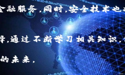 硬件钱包是什么？揭秘数字货币安全新标准

硬件钱包, 数字货币, 密码学, 安全存储, 区块链/guanjianci

什么是硬件钱包？
硬件钱包是一种专门为存储和管理加密货币而设计的物理设备。它将用户的私钥存储在一个安全的硬件环境中，与互联网隔离，从而提高了数字资产的安全性。相比于软件钱包或在线钱包，硬件钱包因其存储方式的独特性，成为了加密货币爱好者和投资者的首选。

硬件钱包的工作原理
硬件钱包利用密码学原理进行安全存储。具体而言，它生成并保存用户的公钥和私钥，所有的交易都是在设备中完成的，而私钥从未暴露给外部网络。这一设计使得即使硬件钱包本身被盗，攻击者也无法获取密钥，从而无法访问用户的资产。

硬件钱包的种类
市场上有多种硬件钱包，它们各有特色，主要分为以下几类：
ul
  listrongUSB硬件钱包：/strong如Ledger和Trezor，通常通过USB接口连接到计算机或移动设备，具有较高的安全性和便捷性。/li
  listrong蓝牙硬件钱包：/strong这类钱包如Ledger Nano X，可以通过蓝牙与手机连接，简化了操作流程。/li
  listrong纸质钱包：/strong虽然不严格意义上被称为“硬件”，但一些用户将私钥打印在纸上，也是一种离线存储方式，成本低但易受物理损坏。/li
/ul

选择硬件钱包的理由
许多人在面对市场上种类繁多的加密资产时，常常感到无从选择。选择硬件钱包的原因主要包含以下几点：
ul
  listrong安全性：/strong硬件钱包能够有效抵御黑客攻击，因其私钥永不暴露给网络。/li
  listrong使用便捷：/strong许多硬件钱包提供用户友好的界面，使得即使是技术菜鸟也能快速上手。/li
  listrong多种币种支持：/strong大部分硬件钱包都支持多种主流和小众加密货币，满足多样化需求。/li
/ul

硬件钱包的优势和劣势
尽管硬件钱包有大量施行者，但它们并非完美，优缺点并存。
h4优势：/h4
ul
  li功能齐全：不只支持比特币，许多硬件钱包支持数十种加密货币，给用户提供足够多的选择。/li
  li便于备份：大多数硬件钱包都提供恢复种子，用户可以轻松备份资产。/li
/ul
h4劣势：/h4
ul
  li成本问题：相对于免费软件钱包，硬件钱包的购买成本较高，可能会让一些用户却步。/li
  li体积限制：由于设计受限，硬件钱包无法容纳太多功能。/li
/ul

如何使用硬件钱包？
为了确保安全和有效的使用，用户在使用硬件钱包时应遵循以下步骤：
ol
  listrong购买正版产品：/strong请务必通过官方渠道购买，以避免收到假冒产品。/li
  listrong仔细设置：/strong根据说明书中的指导，完成设置时保管好生成的恢复种子。/li
  listrong定期更新：/strong保持硬件钱包的固件更新，以确保安全性和兼容性。/li
/ol

硬件钱包的安全性分析
当今，网络环境复杂，想要保护自己的数字货币就必须重视安全性问题。硬件钱包通过将私钥保存在离线设备中实现高安全性。然而，它也面临一些潜在风险，如设备丢失、物理损坏等。因此，用户还需定期备份和更新。

硬件钱包与软件钱包的比较
用户常常会在硬件和软件钱包之间徘徊，面对这一选择，他们需要了解两者之间的区别与适用场景：
ul
  listrong安全性：/strong硬件钱包更为安全，适合长期存储大量资产；而软件钱包虽然使用便捷，但其私钥存储在设备中，易受黑客攻击。/li
  listrong易用性：/strong软件钱包一般情况下更容易上手，适合日常小额交易，而硬件钱包则需一定学习成本。/li
  listrong成本：/strong软件钱包大多数是免费的，而硬件钱包需要用户一次性投入资金购买。/li
/ul

未来的发展趋势
随着加密市场的不断发展，硬件钱包的使用和需求将继续增长。预计未来将出现更多集成化的硬件钱包，不仅具备存储功能，甚至会支持多种金融服务。同时，安全技术也将不断创新，提升硬件钱包的安全性和便捷性。此外，随着用户的需求日益多样化，硬件钱包将向个性化方向发展，以适应不同用户的使用场景。

结语
在数字货币的投资及使用中，硬件钱包因其卓越的安全性而脱颖而出。在选择时，用户应结合自己的需求、投资规模和使用习惯做出理性的选择。通过不断学习相关知识，保持对市场动态的敏锐感知，才能在这片新兴领域中立于不败之地。

无论是比特币、以太坊还是其他各种数字货币，硬件钱包都将是你资产安全的卫士。在数字资产日渐增多的当下，确保安全存储，就是确保投资的未来。