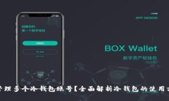 如何安全管理多个冷钱包账号？全面解析冷钱包