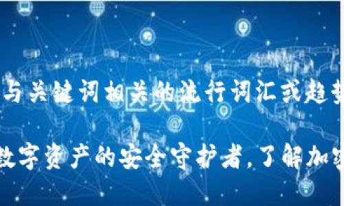 思考一个的，融入与关键词相关的流行词汇或趋势

Safepal冷钱包：数字资产的安全守护者，了解加密货币存储新趋势