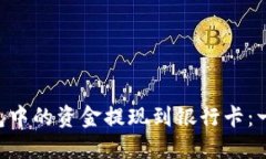 如何将Trust钱包中的资金提现到银行卡：一步一步