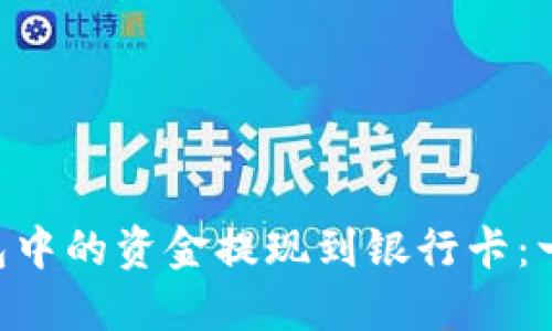 如何将Trust钱包中的资金提现到银行卡：一步一步教你操作