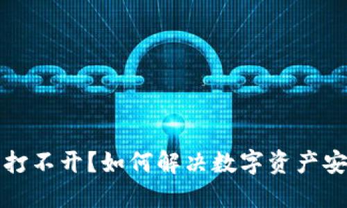 冷钱包打不开？如何解决数字资产安全问题