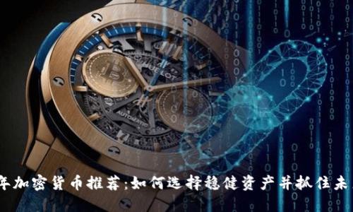 2023年加密货币推荐：如何选择稳健资产并抓住未来机遇