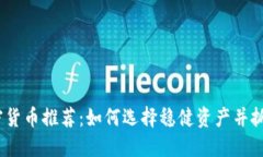 2023年加密货币推荐：如何选择稳健资产并抓住未