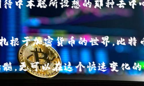 中本聪官网：揭秘比特币创始人的数字足迹

中本聪, 比特币, 区块链, 加密货币, 数字货币/guanjianci

引言
中本聪，这个名字在全球范围内引起了极大的关注与争议。作为比特币的创始人，他提出的白皮书和理念为整个加密货币行业的兴起奠定了基础。然而，多年来他的真实身份仍旧是一个谜，围绕他的生平与贡献的讨论也从未停歇。尽管中本聪的官方网站并未提供大量信息，但它所承载的意义与历史却是无比深远。

中本聪的背景与白皮书
2008年10月31日，中本聪以化名身份发布了一篇题为《比特币：一种点对点的电子现金系统》的白皮书。这一白皮书提出了一种基于区块链技术的数字货币，强调去中心化与匿名性。这些核心理念不仅突破了传统货币体系的局限，也为后来的区块链项目提供了架构基础。

白皮书的发布，标志着比特币的诞生。它的理论基础只是一个概念，但很快就变成了现实。在2009年，比特币网络正式上线，用户开始在这个新的数字世界中进行交易与挖矿。中本聪的构想成为了一种新的经济模式，也带来了无数的创新与投资机会。

中本聪的匿名性与身份之谜
中本聪的真实身份至今未被确认，这也成为了加密货币历史上最引人入胜的调查之一。无论他是一个人、一个团队还是某个组织，所有的猜测与推测都没有确凿的答案。一些人认为中本聪可能是某个知名计算机科学家或密码学家，甚至有人认为他可能与政府机构有关，这种种假设增加了公众对他的兴趣。

他的匿名性对比特币的成功起到了至关重要的作用，因为它使得这项技术能够摆脱传统金融体系的羁绊，自由地发展。在许多人看来，中本聪的身份并不重要，重要的是他所创造的技术变革了整个金融生态。

比特币的崛起与影响
自从中本聪推出比特币以来，这种数字货币经历了显著的增长与变化。从最初的几美分，到如今动辄数万美元的价格，市场的波动让投资者怦然心动。无疑，比特币已成为了全球最受欢迎的加密货币，也是各大投资机构瞩目的“数字黄金”。

比特币的崛起不仅改变了人们对货币的认识，也推动了区块链技术的广泛应用。各个行业，如金融、物流、医疗等，都开始探索如何利用区块链技术提高效率和透明度。可以说，中本聪的创举对现代社会的经济结构与人际交往方式产生了深远影响。

官网的功能与意义
虽然中本聪官网的存在主要是一个简约的网站，提供了一些基本信息，但其背后隐藏的科技理念和哲学思想却极具价值。官网不仅是访问者了解比特币的起源与背景的窗口，也是无数比特币爱好者聚集与交流的平台。这一扇窗，让人们能够窥见中本聪的思考与愿景。

在这个网站上，用户可以找到关于比特币的详细介绍、新闻更新、以及社区的讨论。官网代表了一种共享知识与信息的精神，进一步推动了全球对数字货币的理解与接受。

中本聪与现代金融的未来
尽管中本聪的身份依然是个谜，但毕竟他留下的是比特币这一伟大的发明。随着更多政策、技术与经济环境的变化，加密货币的未来依然充满变数。我们能够预见的是，区块链技术将继续演变，同时更多的人开始关注与参与这一数字金融生态。

未来，或许会有更多类似比特币的创新出现，给传统金融系统带来挑战与变革。而当我们的生活日益与数字货币交织在一起时，我们或许可以期待中本聪所设想的那种去中心化、自由与公正的经济愿景能够实现。

总结
中本聪官网不仅是比特币的历史见证，也是对数字货币未来发展的一种展望。虽然中本聪的真实身份仍旧悬而未决，但他的理念与创造却深深扎根于加密货币的世界。比特币的崛起，已经影响了我们的经济、社会乃至文化。随着互联网技术的不断进步和公众认知的提升，未来的数字金融世界必然会更加耀眼和多元。

总而言之，中本聪不仅创造了比特币，更塑造了一种全新的价值观与生活方式。通过对中本聪及其官网的探索，我们不仅能够领悟到比特币的精髓，更可以在这个快速变化的世界中找到自己的定位。