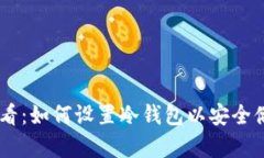 币圈新手必看：如何设置冷钱包以安全储存数字