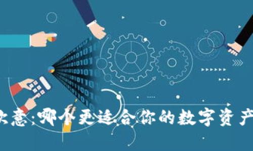 冷钱包与欧意：哪个更适合你的数字资产保护需求？