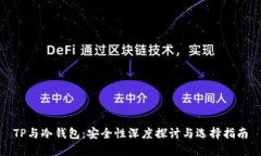 TP与冷钱包：安全性深度探讨与选择指南