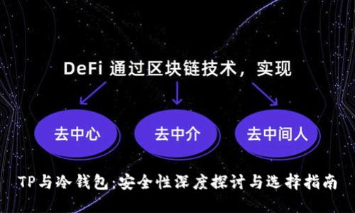 TP与冷钱包：安全性深度探讨与选择指南