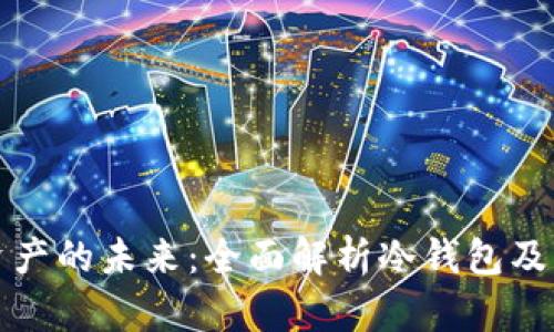 安全存储资产的未来：全面解析冷钱包及其查看方式
