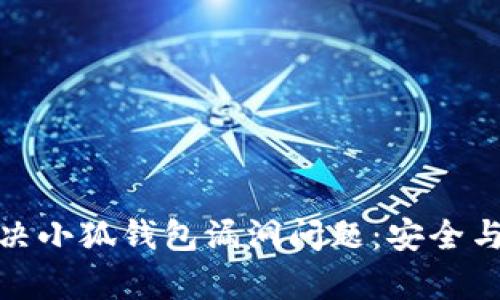 如何有效解决小狐钱包漏洞问题：安全与防范全攻略