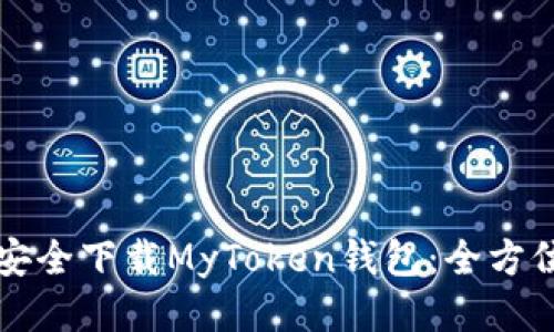 如何安全下载MyToken钱包：全方位指南
