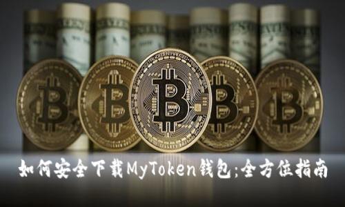 如何安全下载MyToken钱包：全方位指南