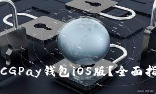 如何快速下载CGPay钱包iOS版？全面指南与使用技巧