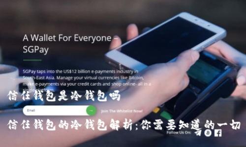 信任钱包是冷钱包吗

信任钱包的冷钱包解析：你需要知道的一切