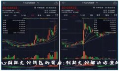 探索UPay国际支付钱包的背后：创新支付解决方案